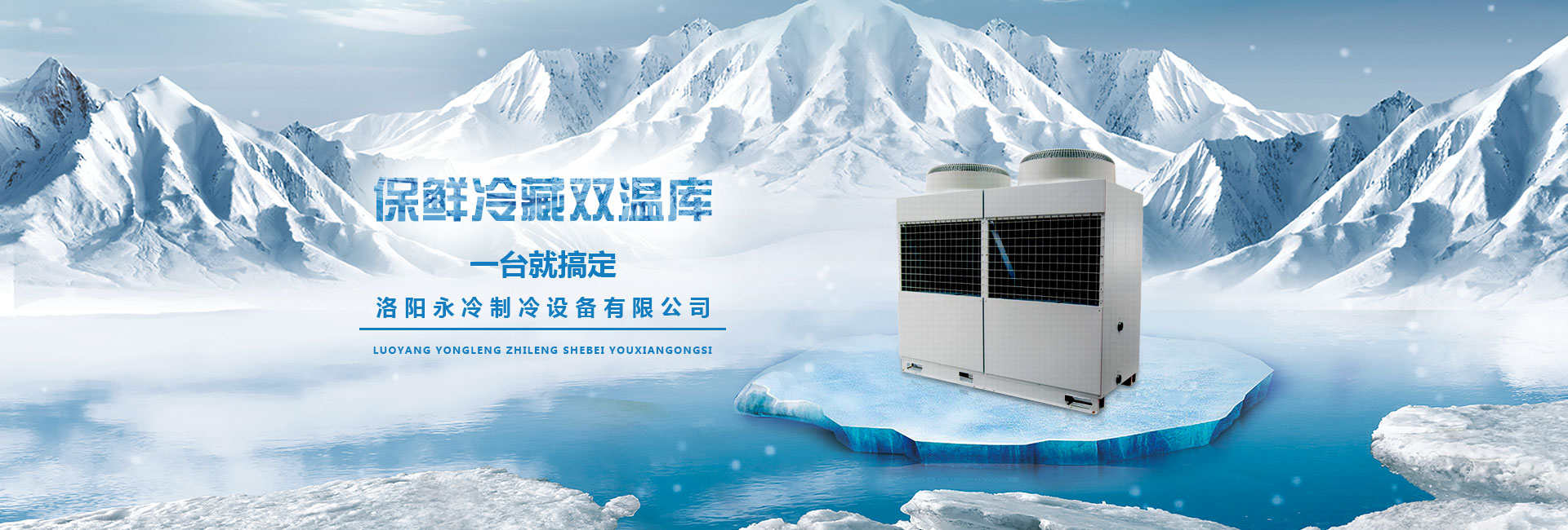 洛陽永冷制冷設備有限公司